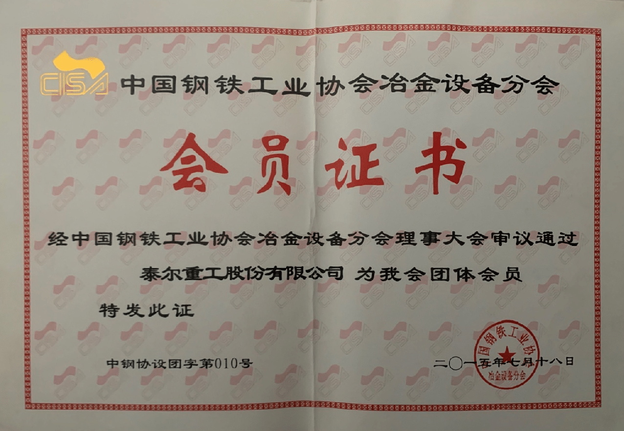 出任中國鋼鐵工業(yè)協(xié)會(huì)冶金設(shè)備分會(huì)會(huì)員單位