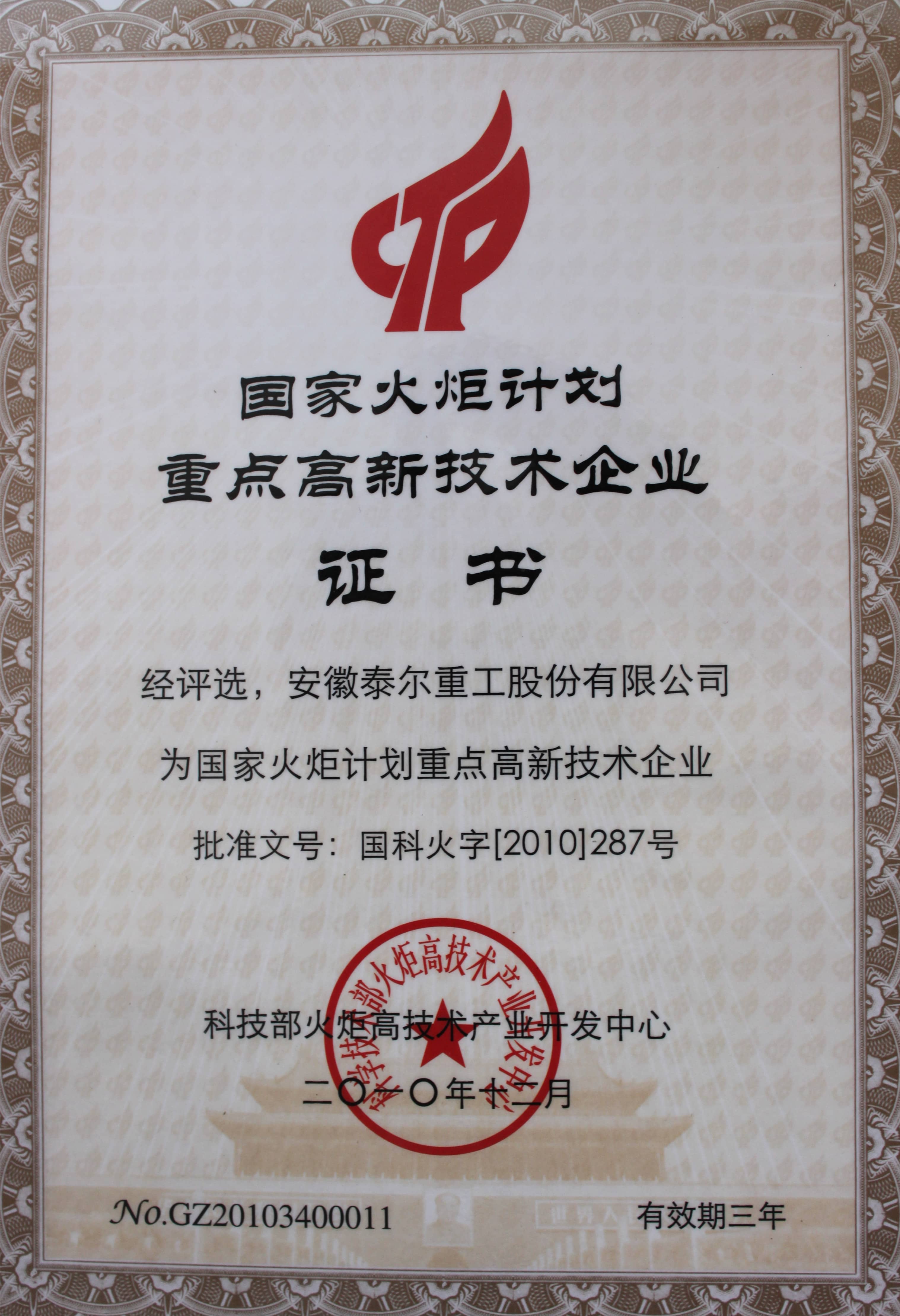 被認(rèn)定為“國家火炬計(jì)劃重點(diǎn)高新技術(shù)企業(yè)”