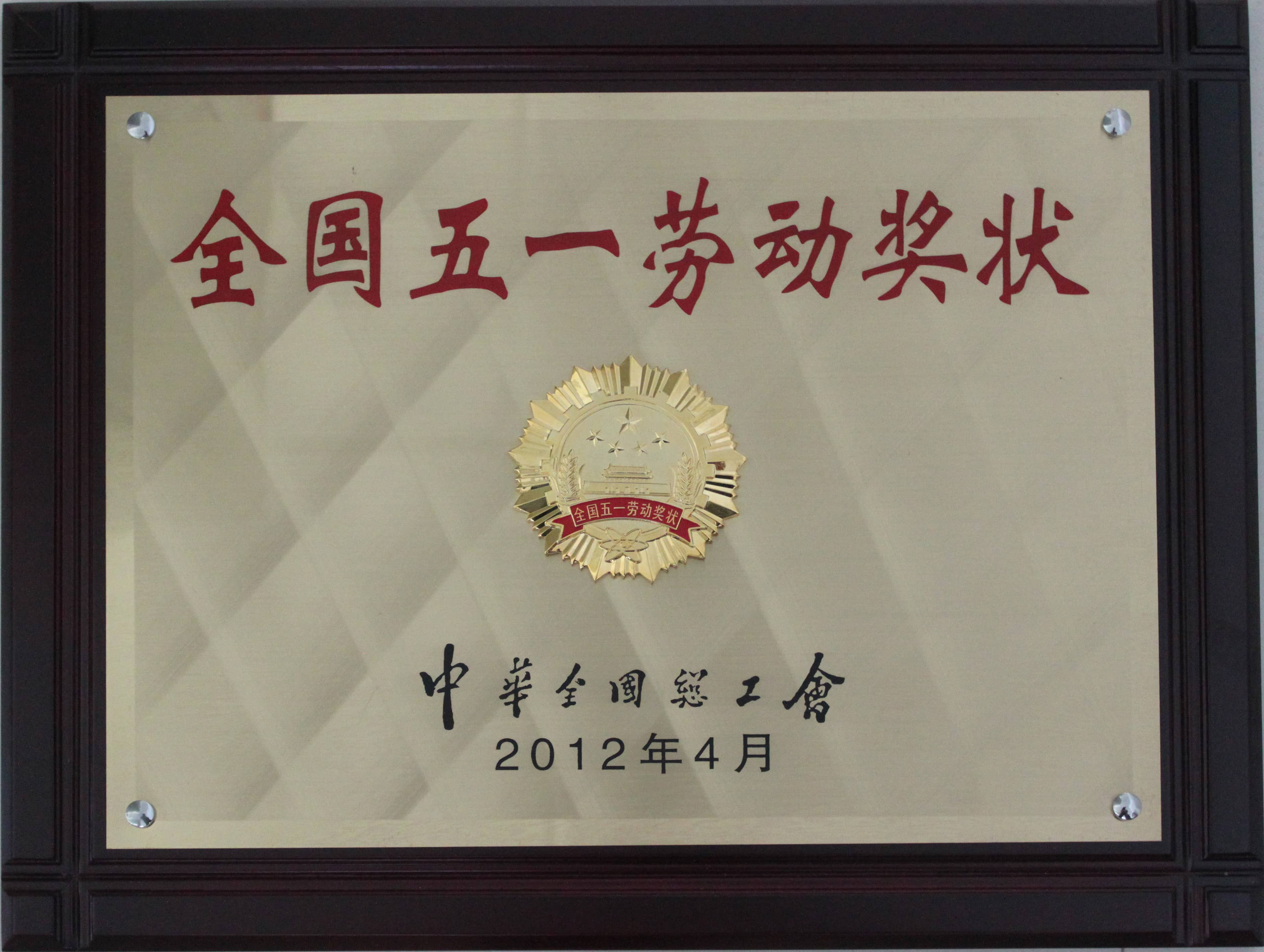 獲全國五一勞動(dòng)獎(jiǎng)狀